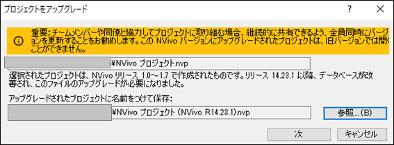 Q過去バージョンのNVivo で作成したプロジェクトを新しいバージョンのNVivo で変換する方法 NVivo質的研究QDAソフト