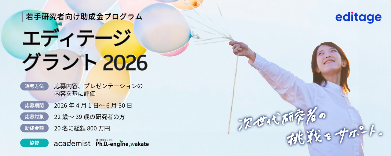 若手研究者支援プログラム】エディテージ・グラント2026 について