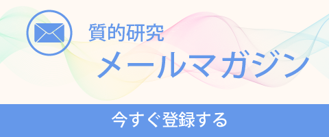 論文作成お役立ちメールマガジン登録