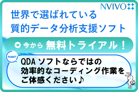 NVivo無料トライアル