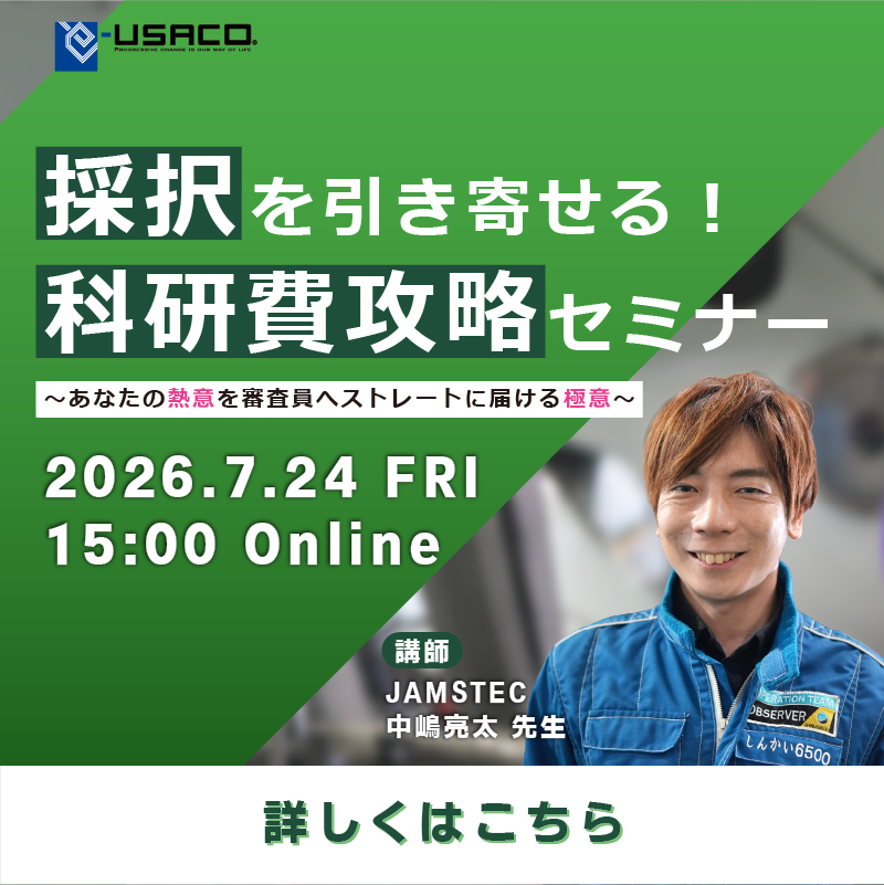 採択を引き寄せる！科研費攻略セミナー 2026.7.24 FRI 15:00 Online 講師 JAMSTEC 中嶋亮太先生