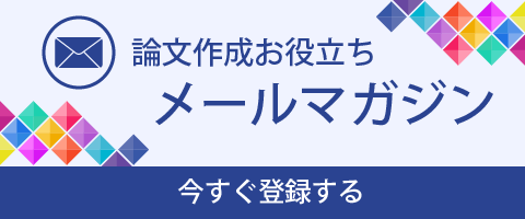 論文作成お役立ちメールマガジン登録