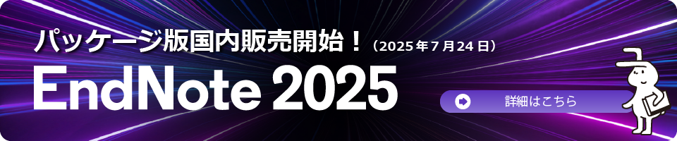 EndNote 2025 パッケージ版販売開始