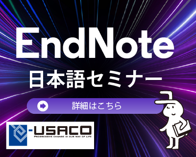 EndNote セミナー情報