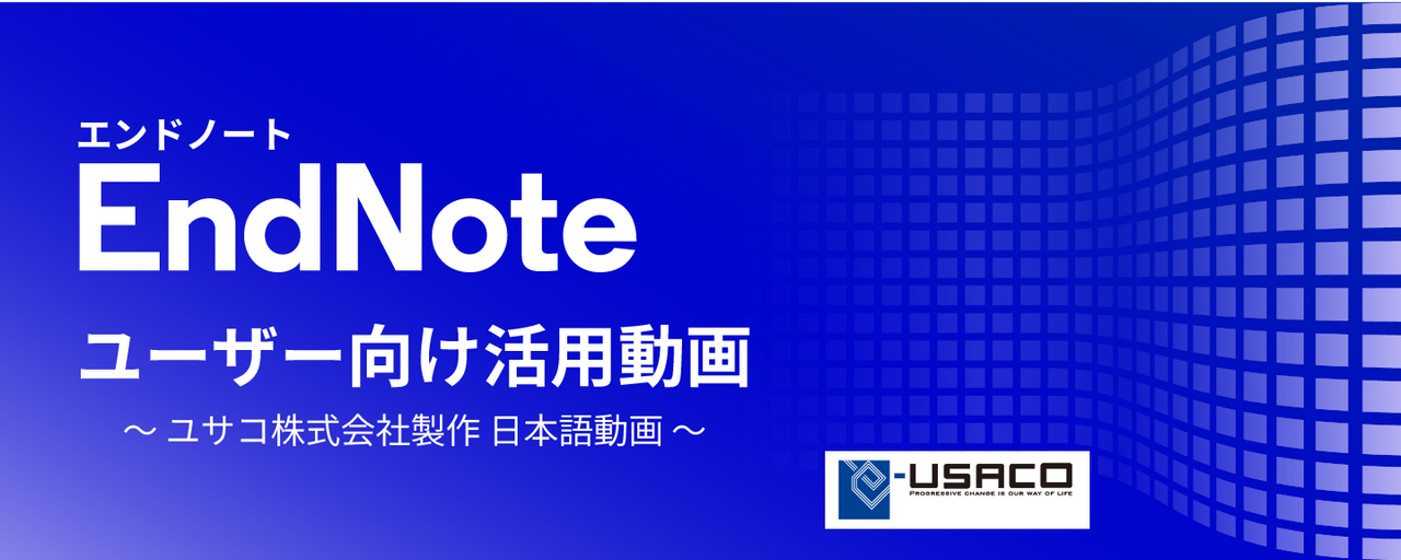 EndNoteユーザー向け活用動画（日本語）