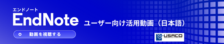 EndNoteユーザー向け活用動画