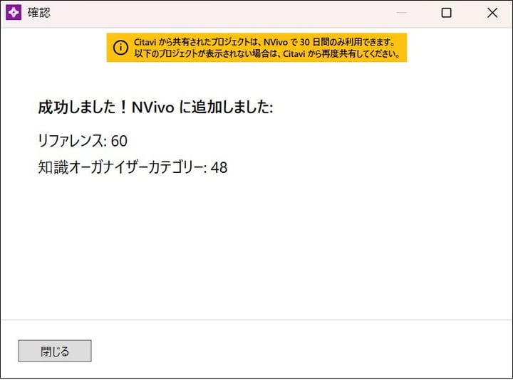 CitaviプロジェクトのNVivoインポートが完了