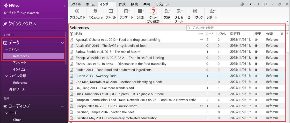 NVivoにインポートされた文献情報