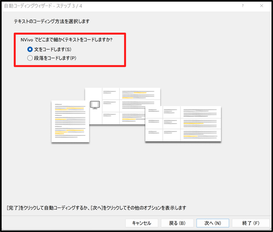 どの程度細かくコーディングするか（文単位または段落単位）を選択