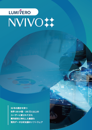 NVivo 15 パンフレットのダウンロード