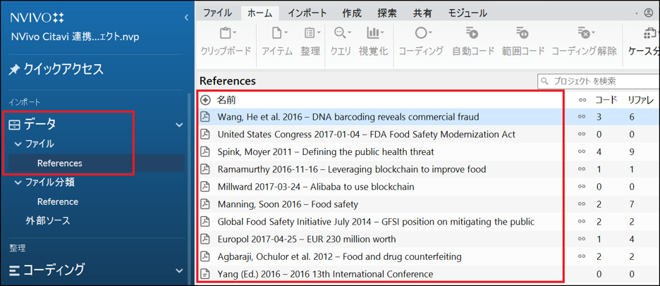 NVivoにインポートされた文献情報