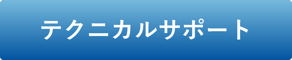 テクニカルサポート
