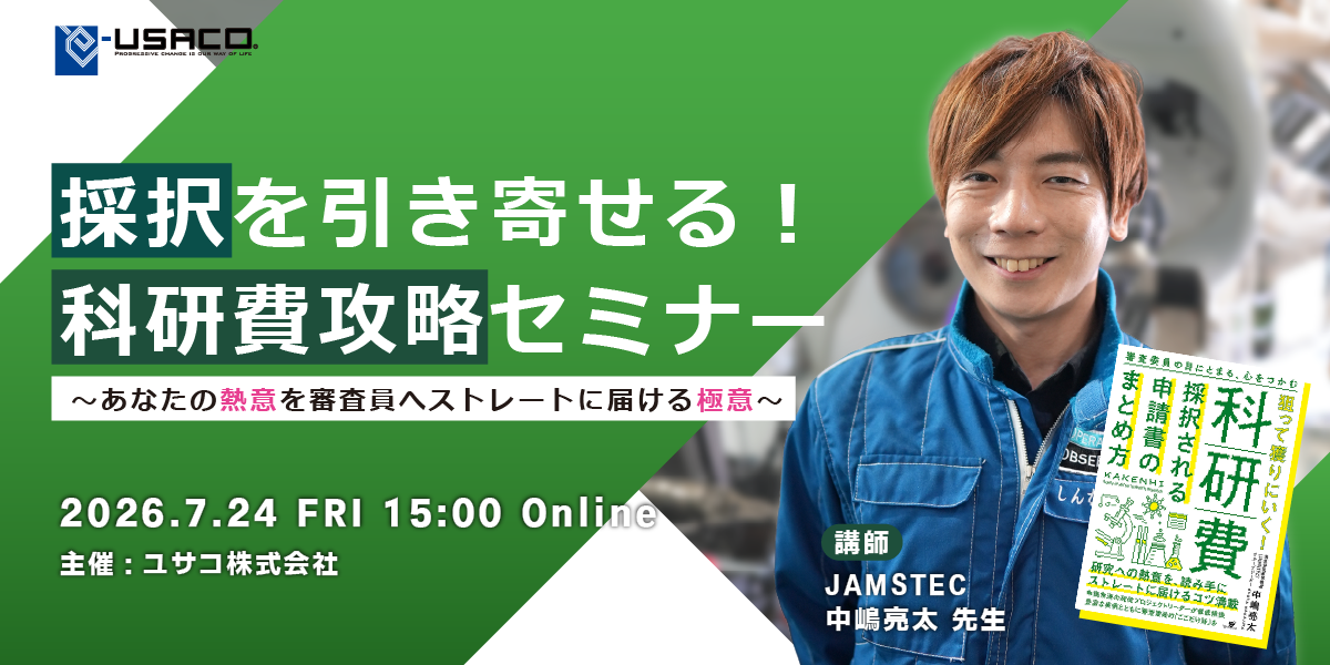 採択を引き寄せる！科研費取得セミナー