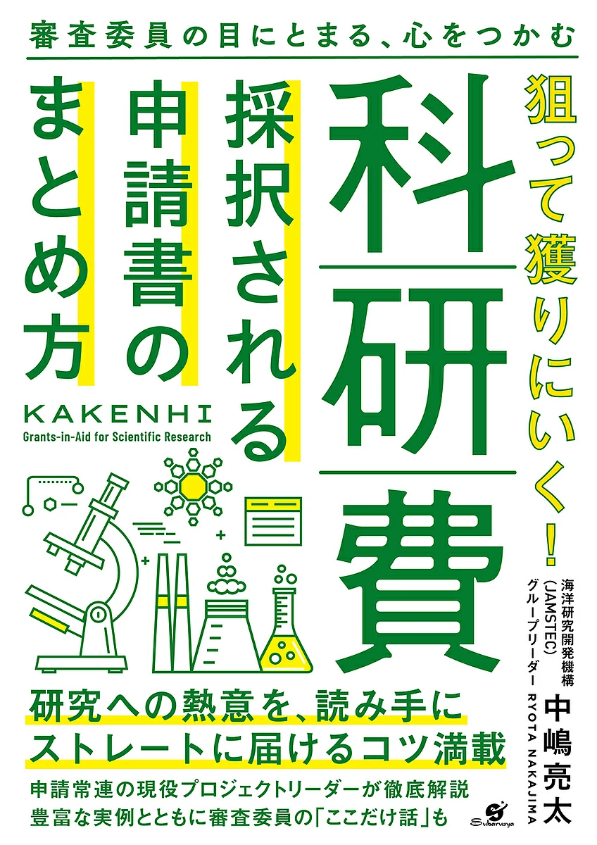 『狙って獲りに行く！科研費』表紙